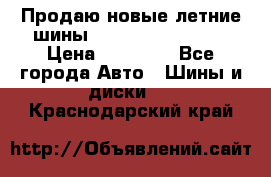 Продаю новые летние шины Goodyear Eagle F1 › Цена ­ 45 000 - Все города Авто » Шины и диски   . Краснодарский край